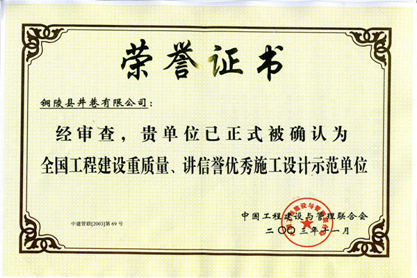全國工程建設(shè)重質(zhì)量、講信譽優(yōu)秀施工設(shè)計示范單位