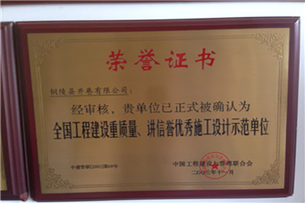 全國工程建設(shè)質(zhì)量、講信譽優(yōu)秀施工設(shè)計示范單位